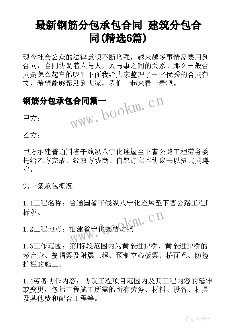 最新钢筋分包承包合同 建筑分包合同(精选6篇)