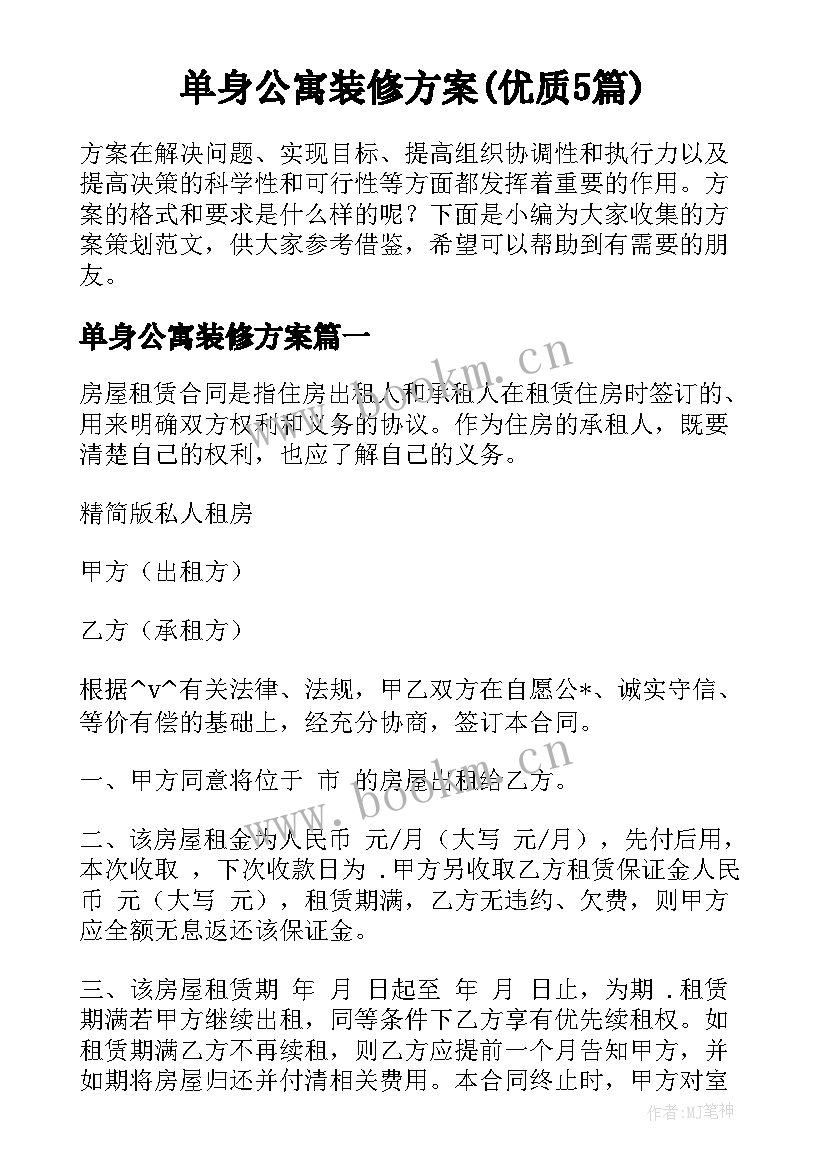 单身公寓装修方案(优质5篇)