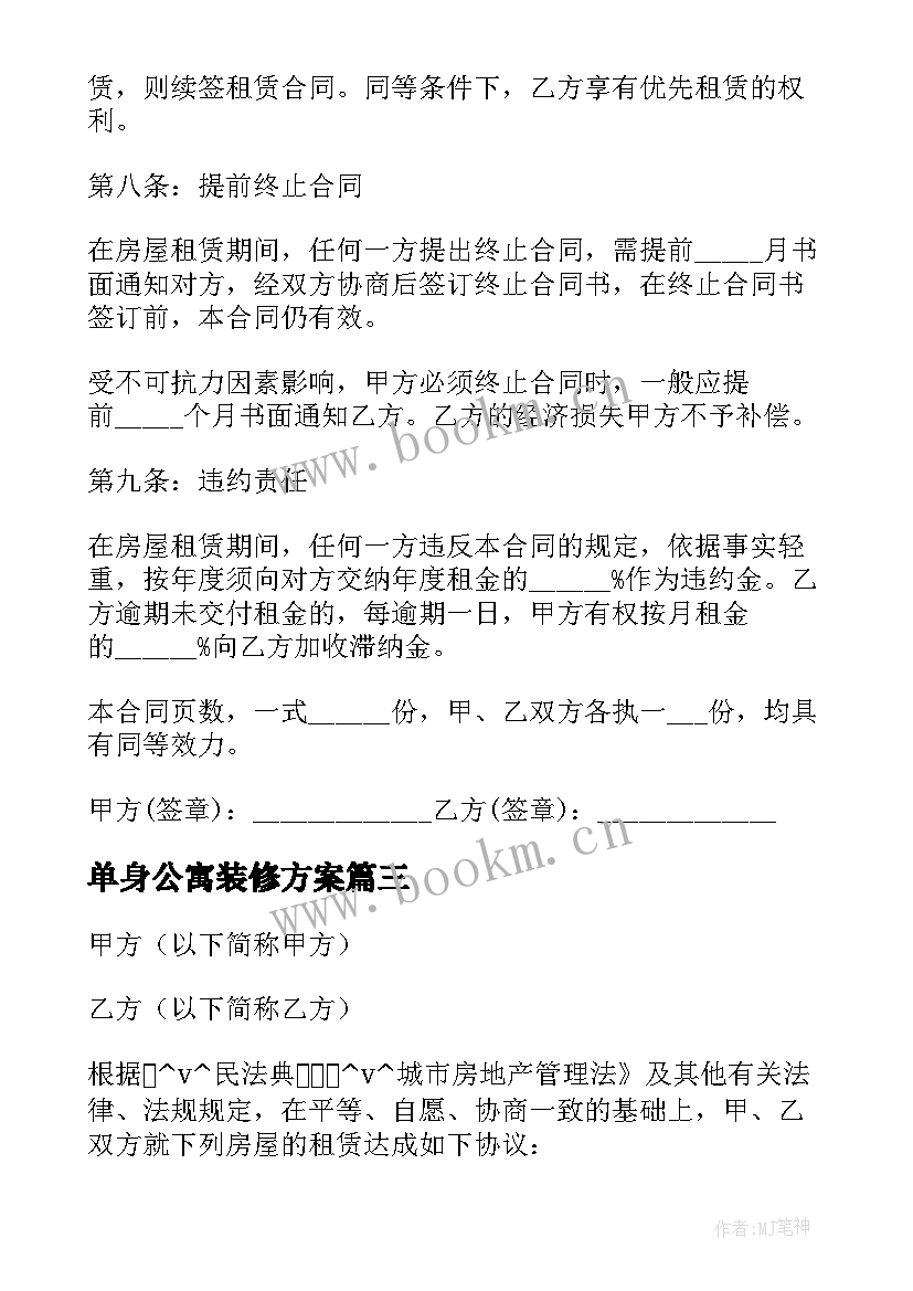 单身公寓装修方案(优质5篇)