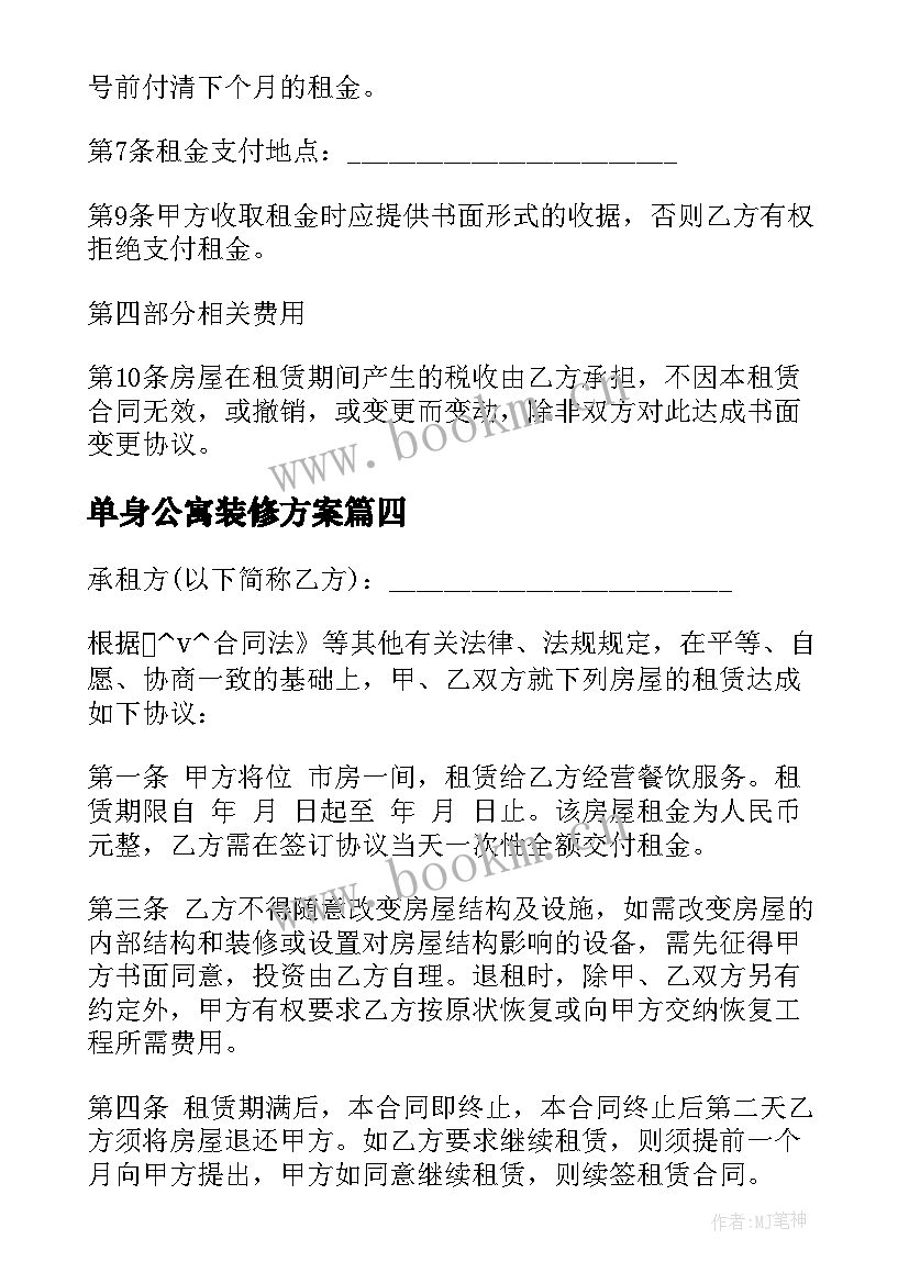 单身公寓装修方案(优质5篇)