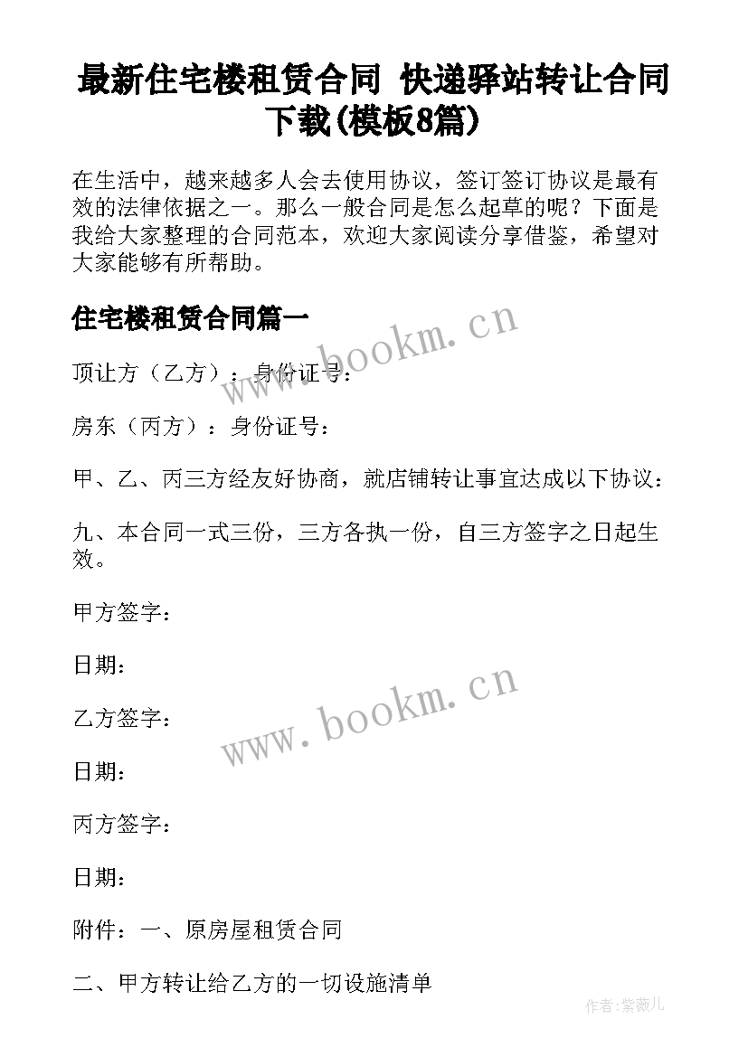 最新住宅楼租赁合同 快递驿站转让合同下载(模板8篇)