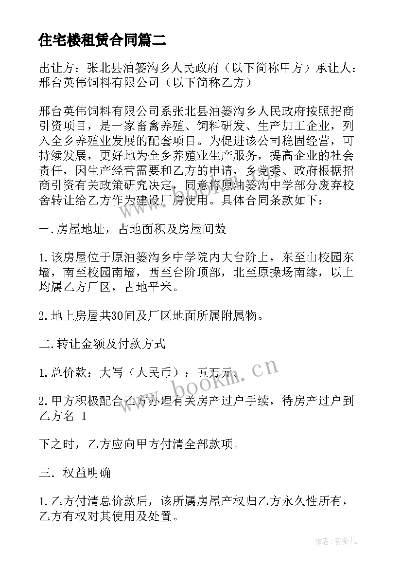 最新住宅楼租赁合同 快递驿站转让合同下载(模板8篇)