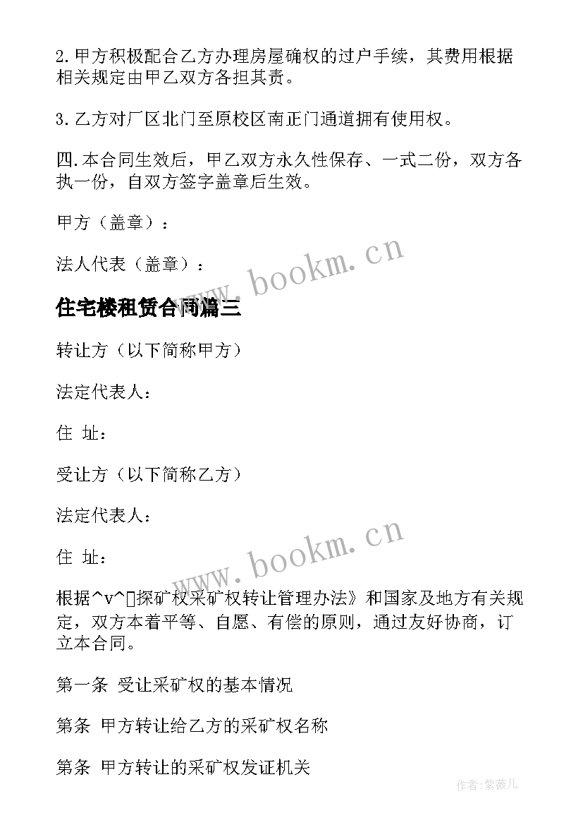 最新住宅楼租赁合同 快递驿站转让合同下载(模板8篇)