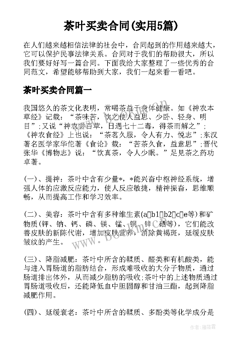 茶叶买卖合同(实用5篇)