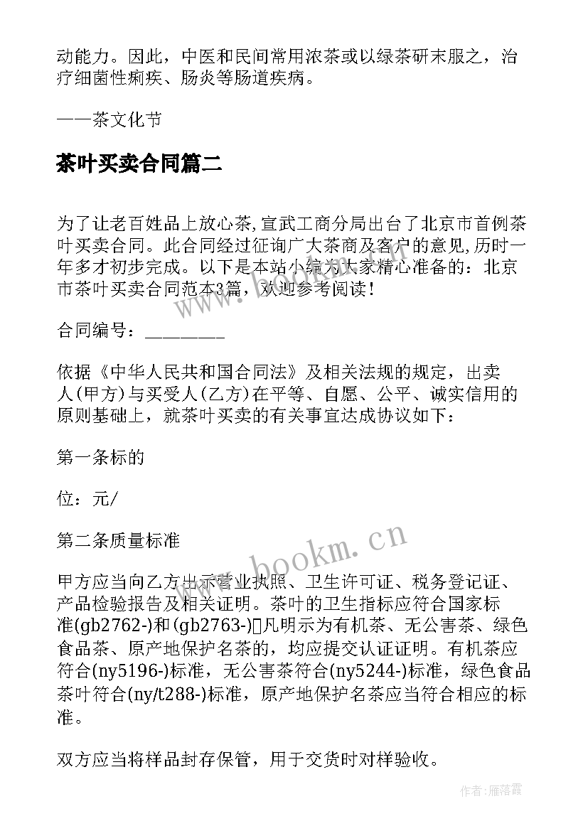 茶叶买卖合同(实用5篇)