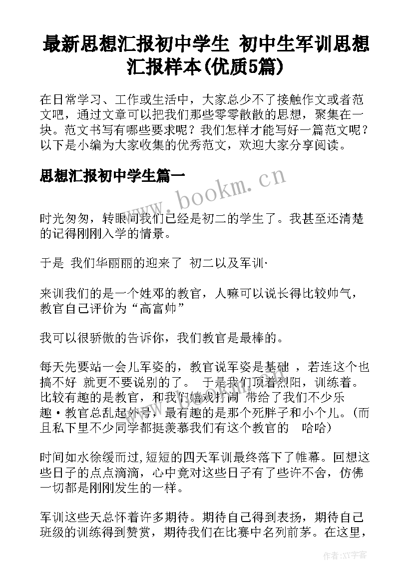 最新思想汇报初中学生 初中生军训思想汇报样本(优质5篇)