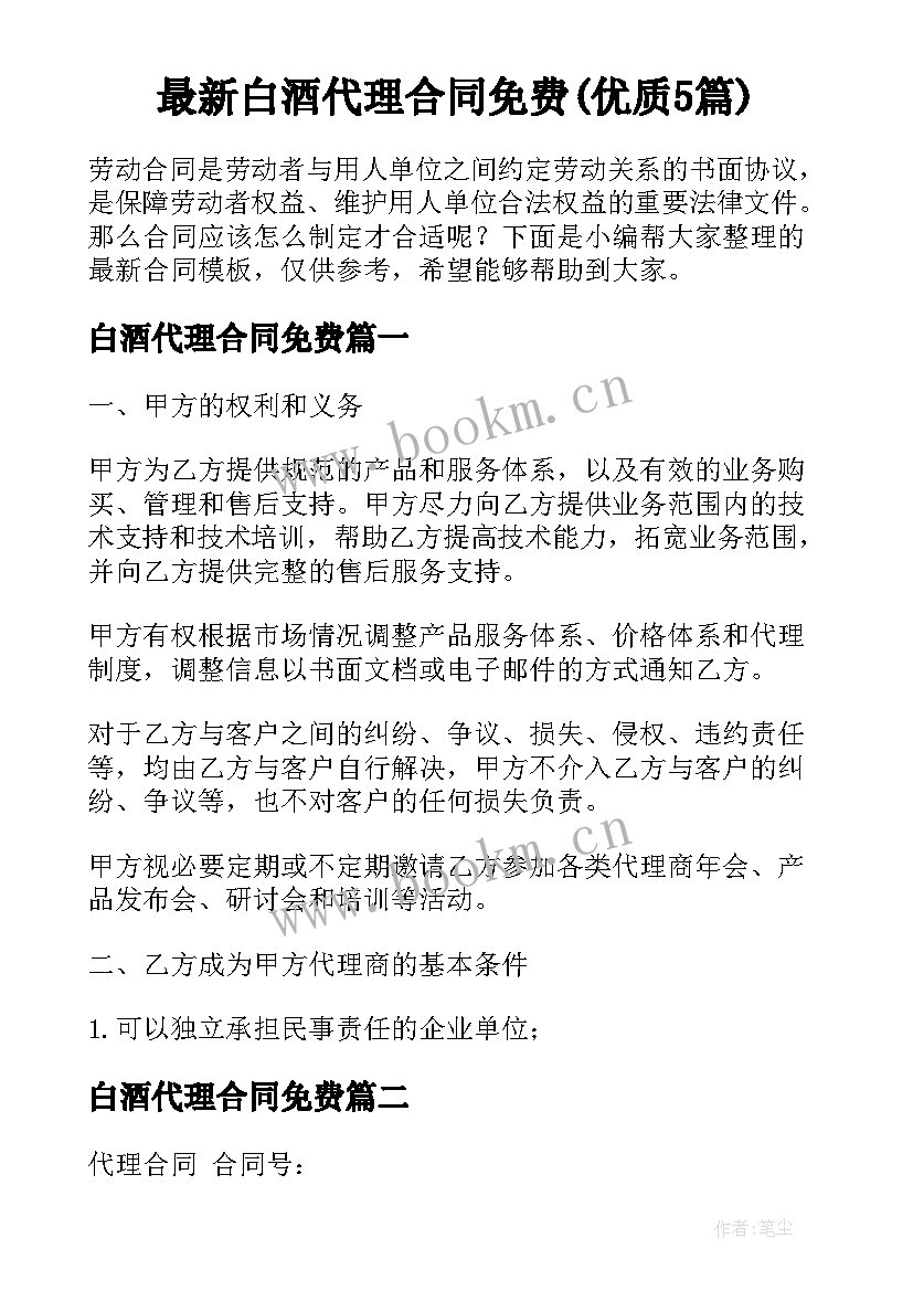 最新白酒代理合同免费(优质5篇)