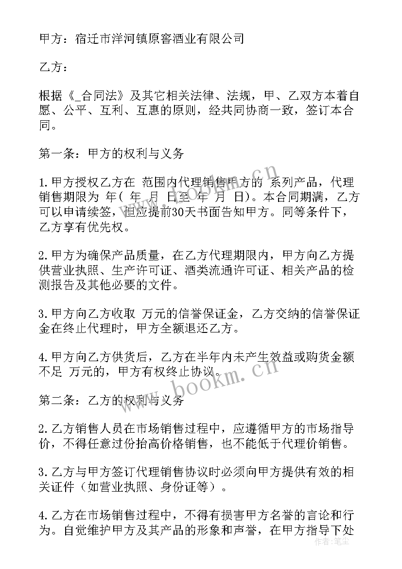 最新白酒代理合同免费(优质5篇)