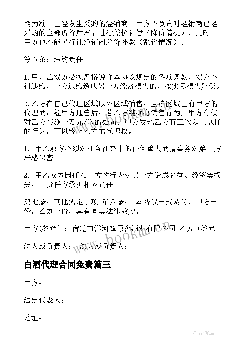 最新白酒代理合同免费(优质5篇)