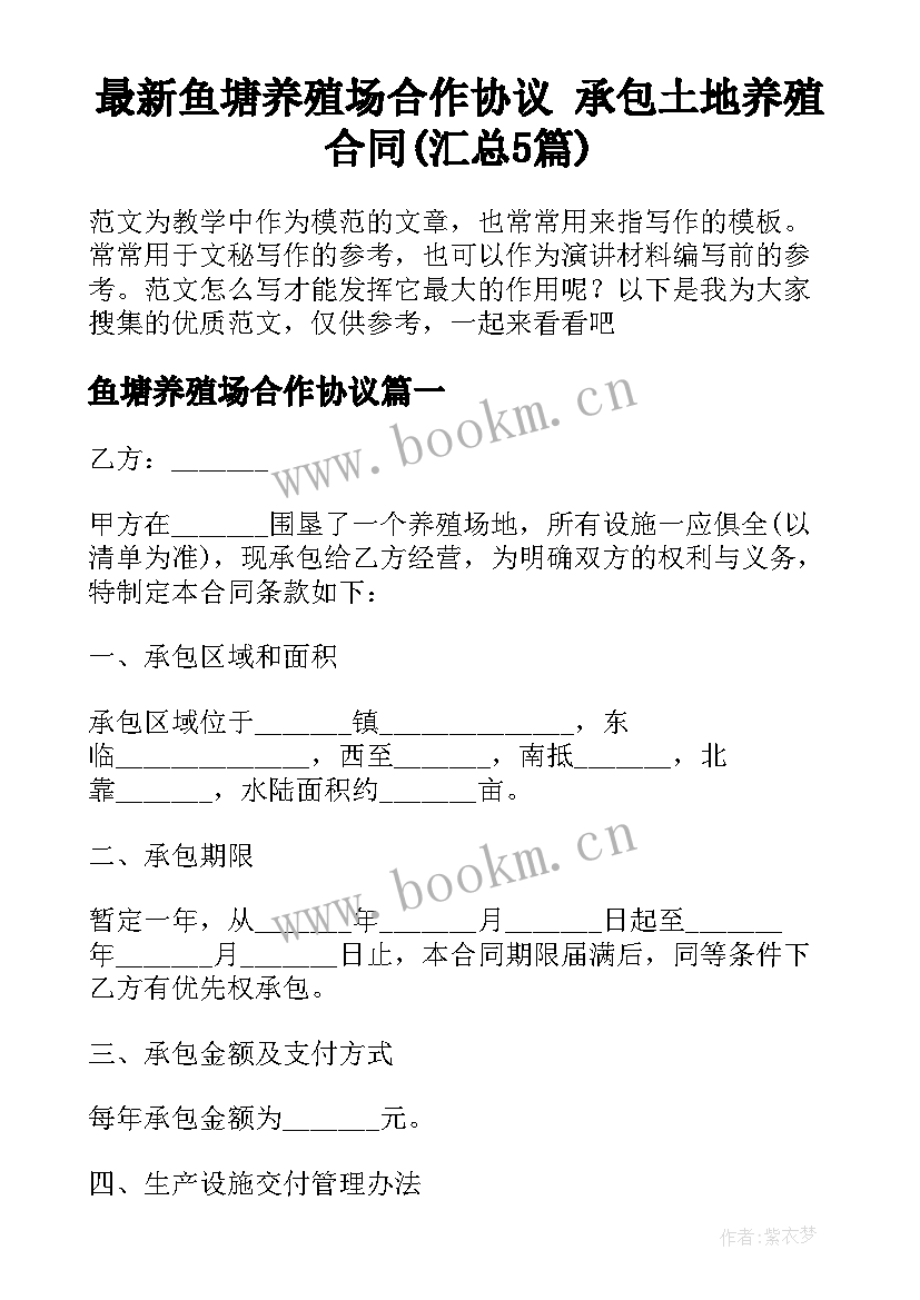 最新鱼塘养殖场合作协议 承包土地养殖合同(汇总5篇)