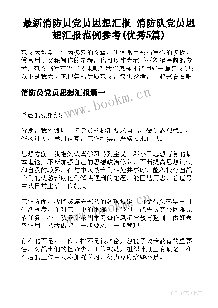 最新消防员党员思想汇报 消防队党员思想汇报范例参考(优秀5篇)