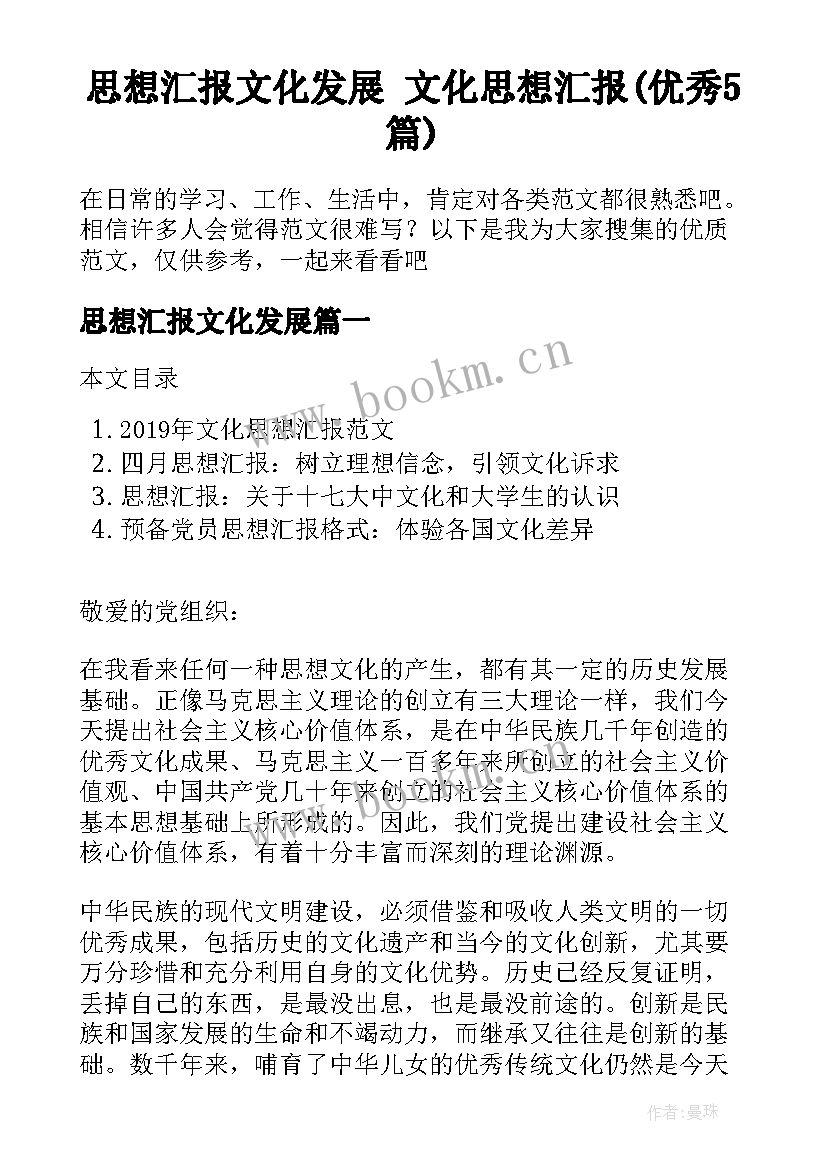 思想汇报文化发展 文化思想汇报(优秀5篇)