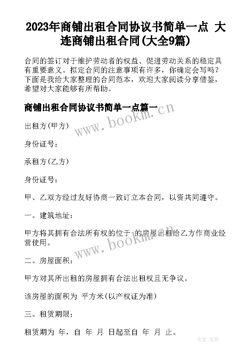 2023年商铺出租合同协议书简单一点 大连商铺出租合同(大全9篇)