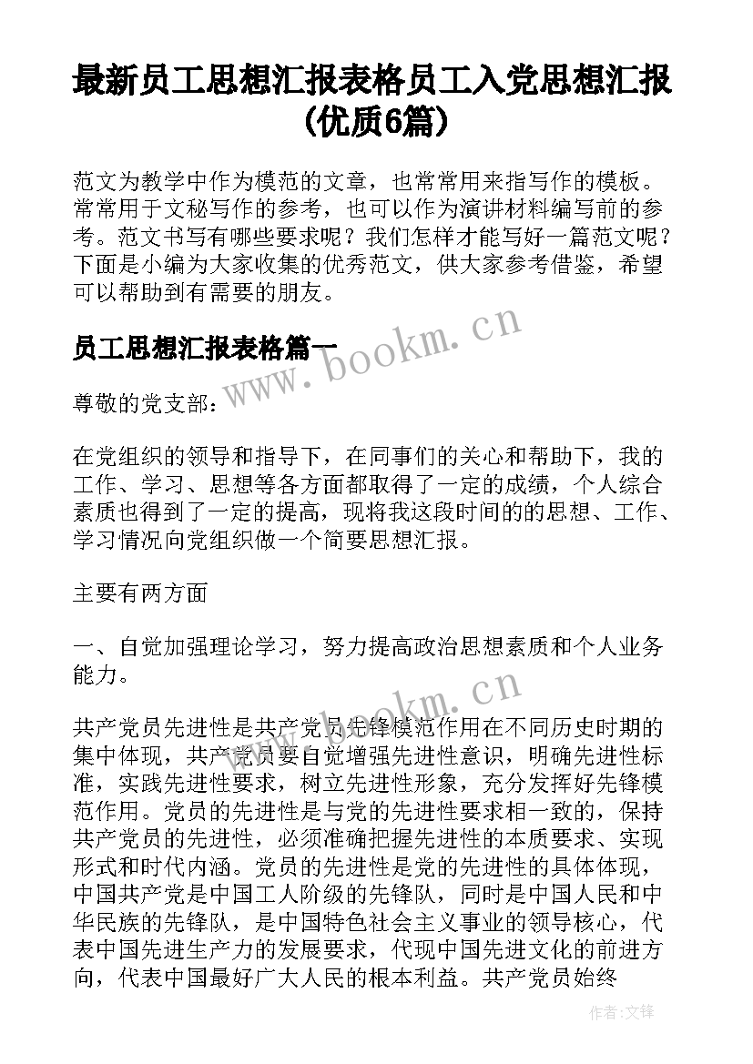 最新员工思想汇报表格 员工入党思想汇报(优质6篇)