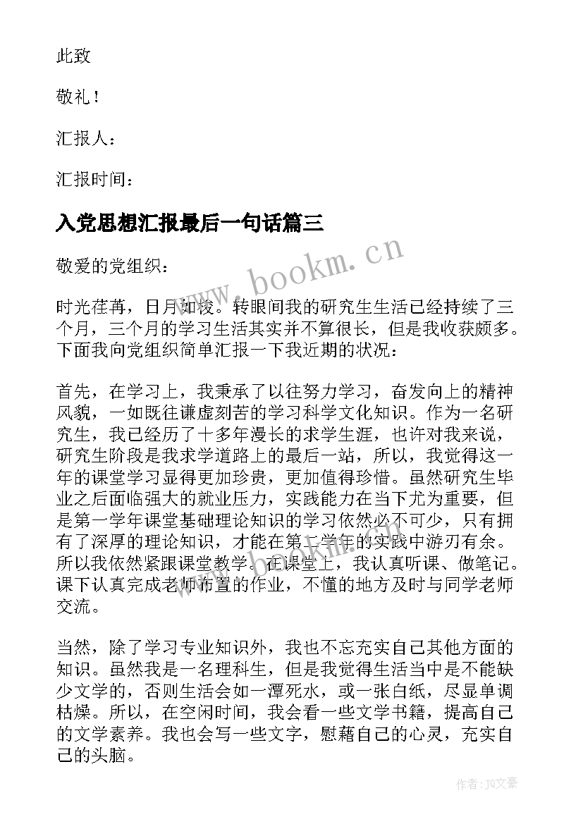 入党思想汇报最后一句话(模板9篇)