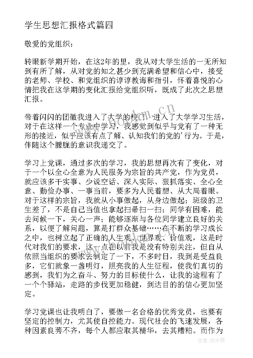 最新学生思想汇报格式 大学生思想汇报(模板9篇)