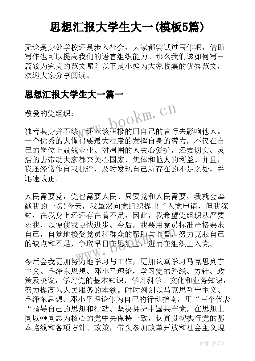 思想汇报大学生大一(模板5篇)