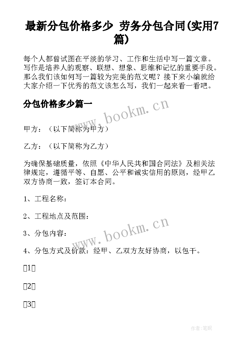 最新分包价格多少 劳务分包合同(实用7篇)