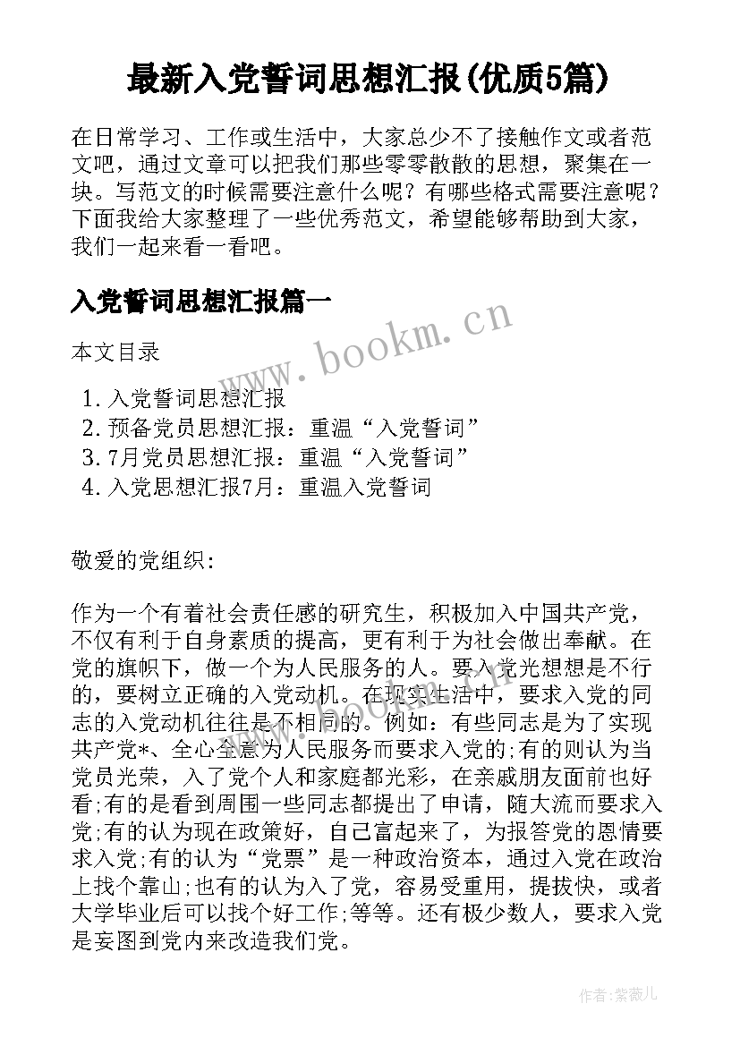 最新入党誓词思想汇报(优质5篇)