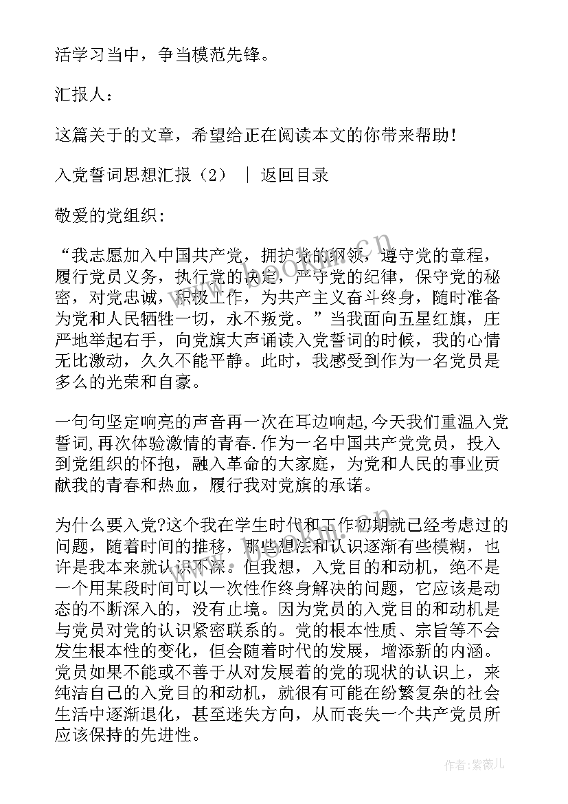 最新入党誓词思想汇报(优质5篇)