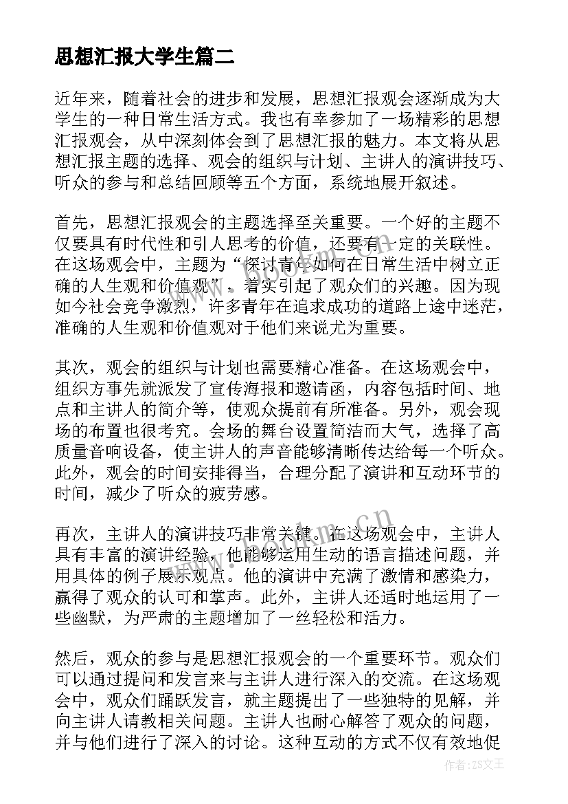 2023年思想汇报大学生 思想汇报观会心得体会(模板9篇)