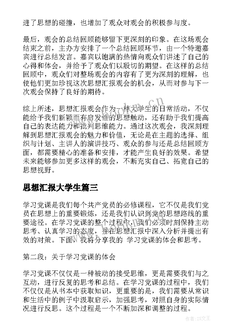 2023年思想汇报大学生 思想汇报观会心得体会(模板9篇)