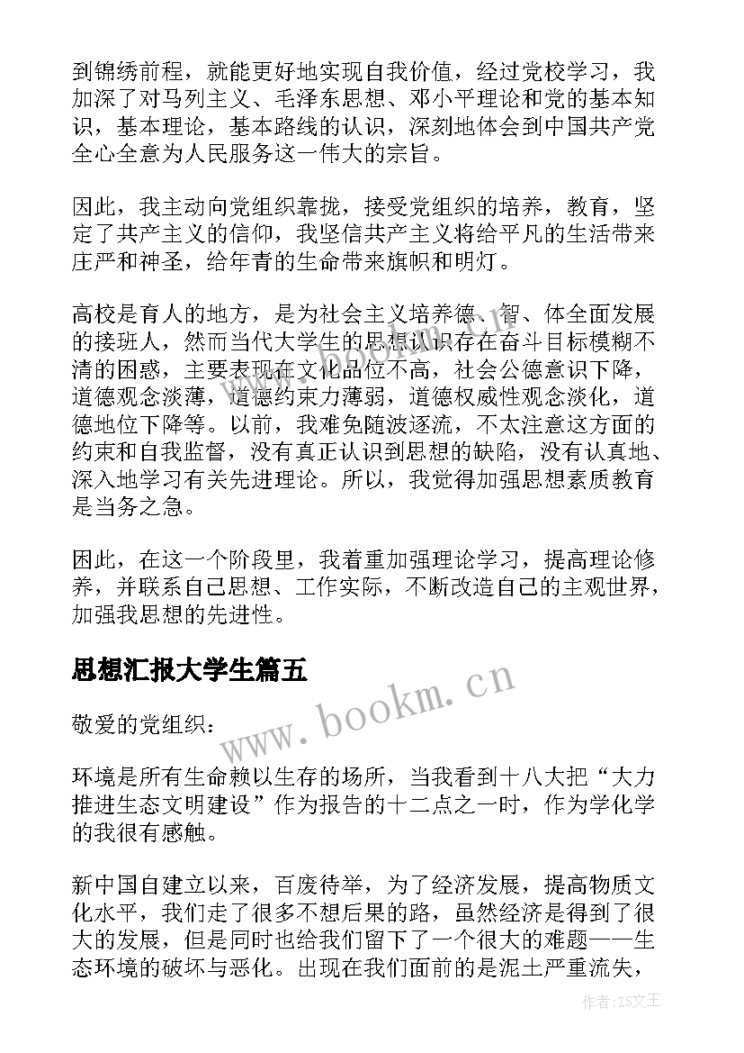 2023年思想汇报大学生 思想汇报观会心得体会(模板9篇)