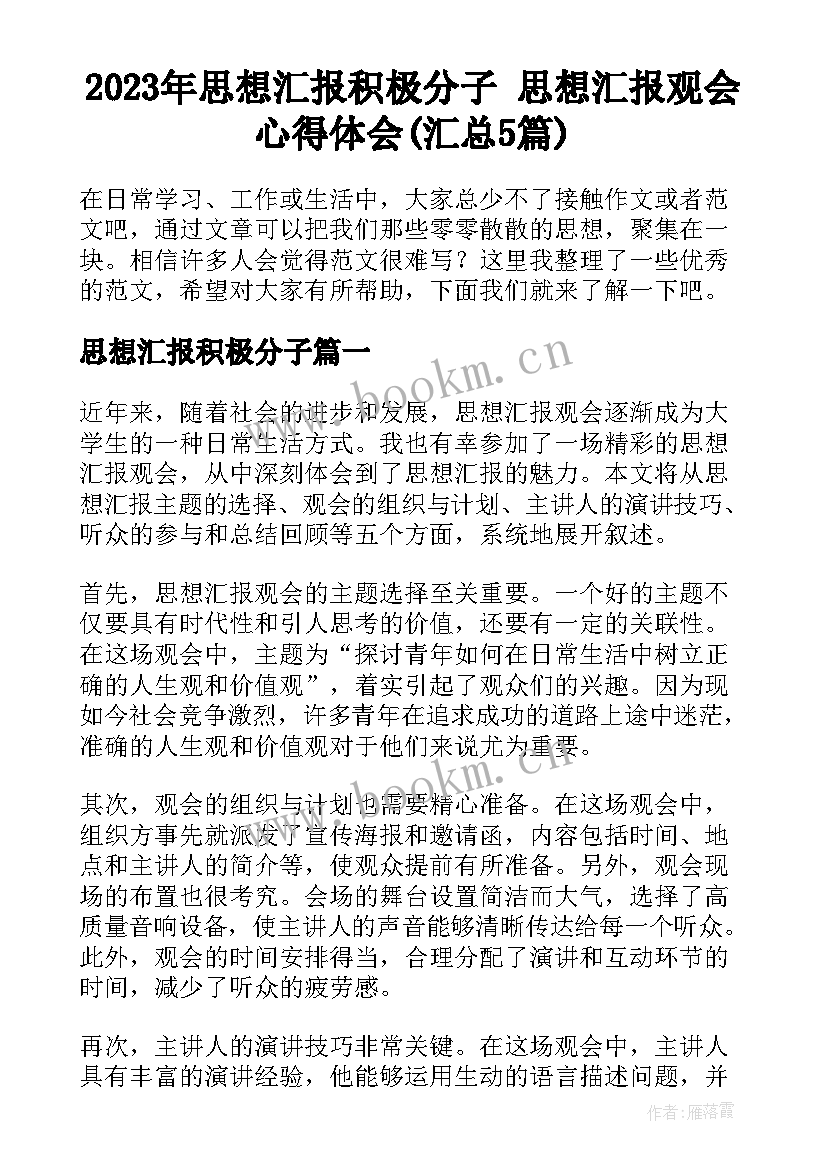 2023年思想汇报积极分子 思想汇报观会心得体会(汇总5篇)