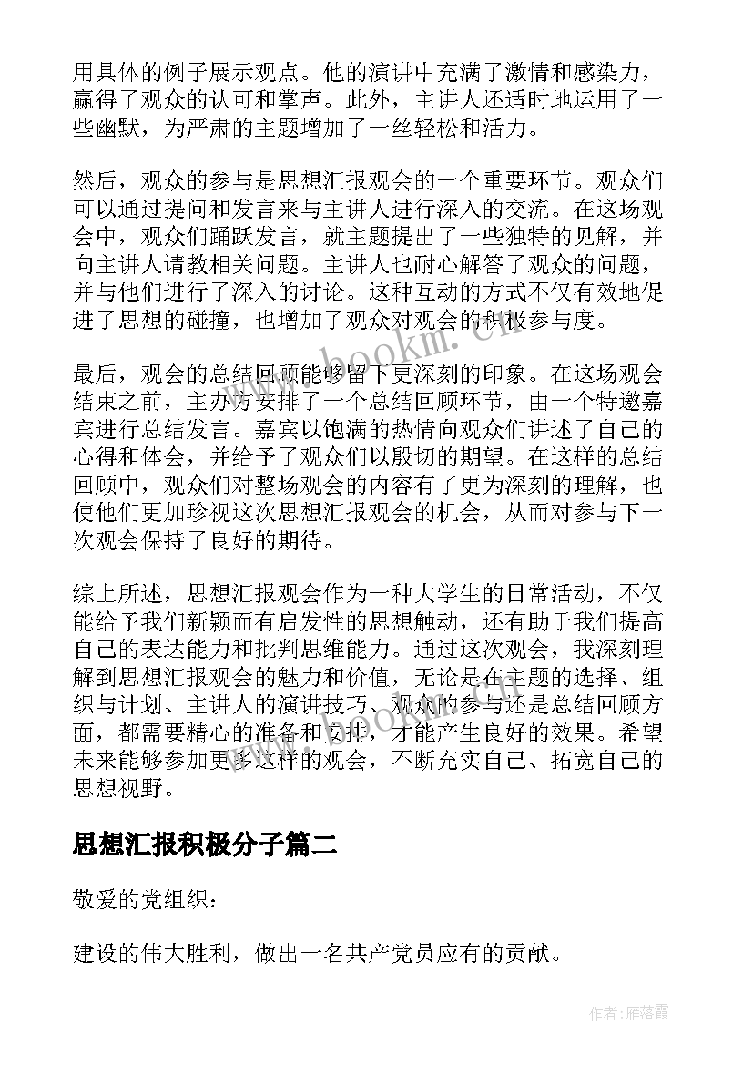 2023年思想汇报积极分子 思想汇报观会心得体会(汇总5篇)