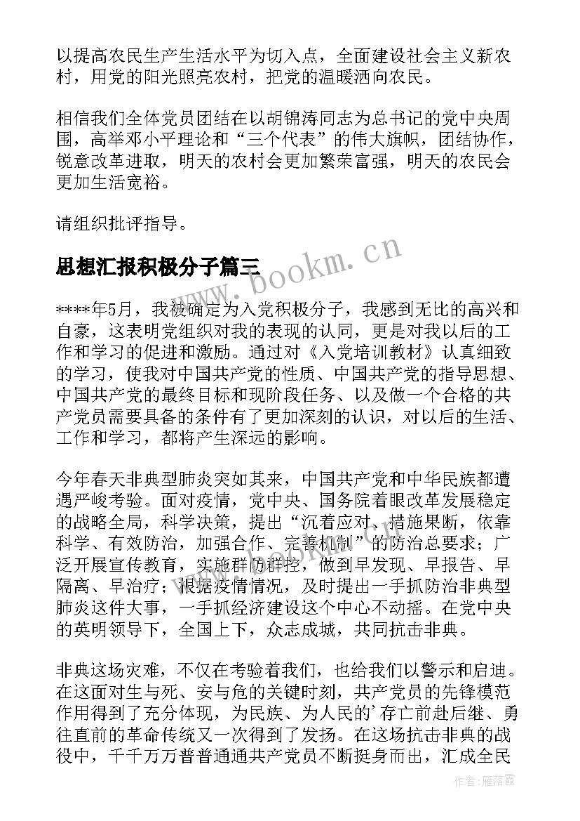 2023年思想汇报积极分子 思想汇报观会心得体会(汇总5篇)