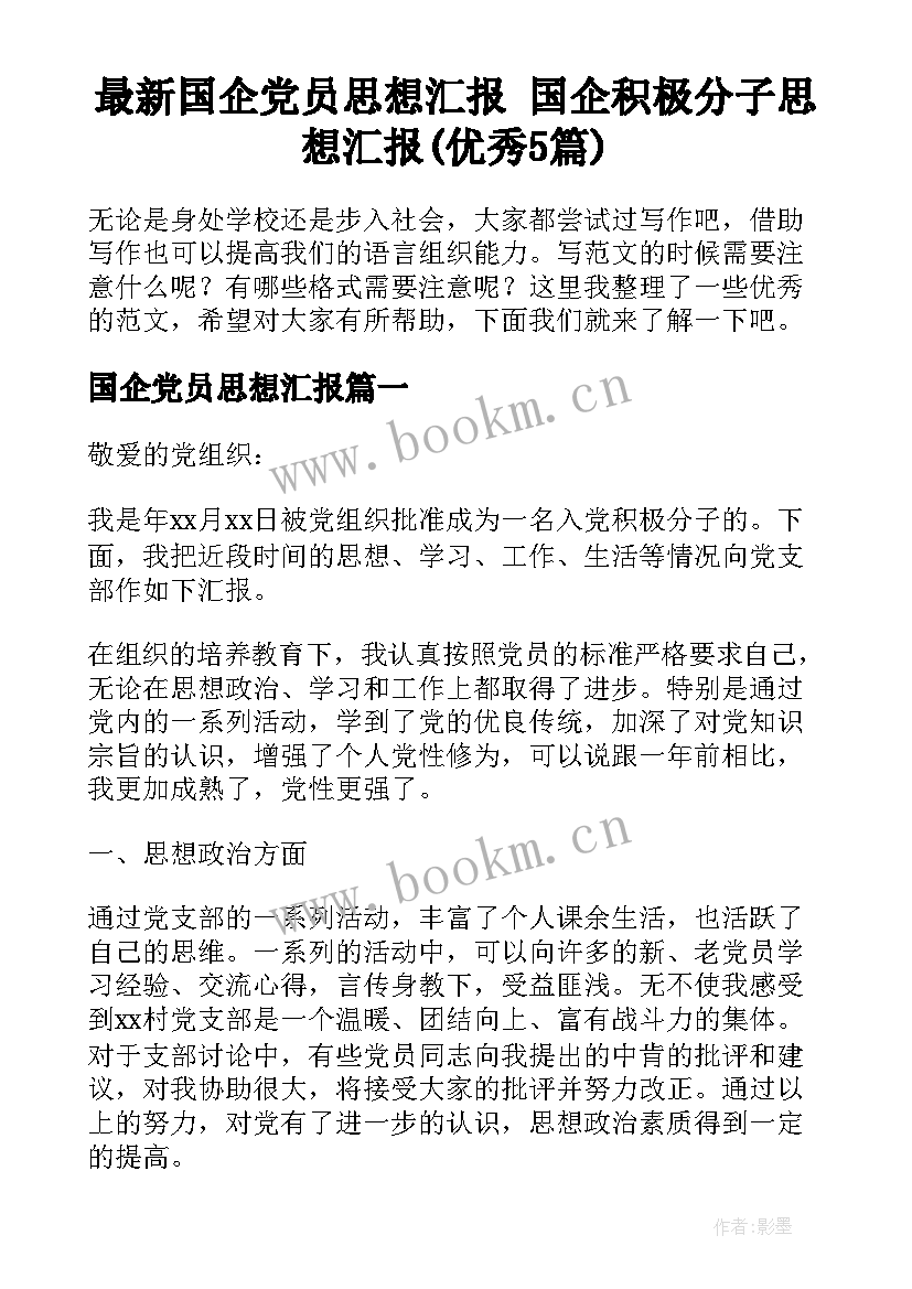 最新国企党员思想汇报 国企积极分子思想汇报(优秀5篇)