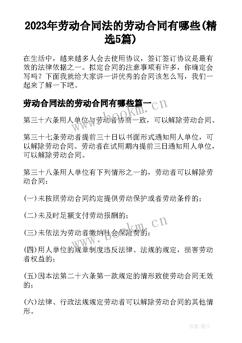 2023年劳动合同法的劳动合同有哪些(精选5篇)