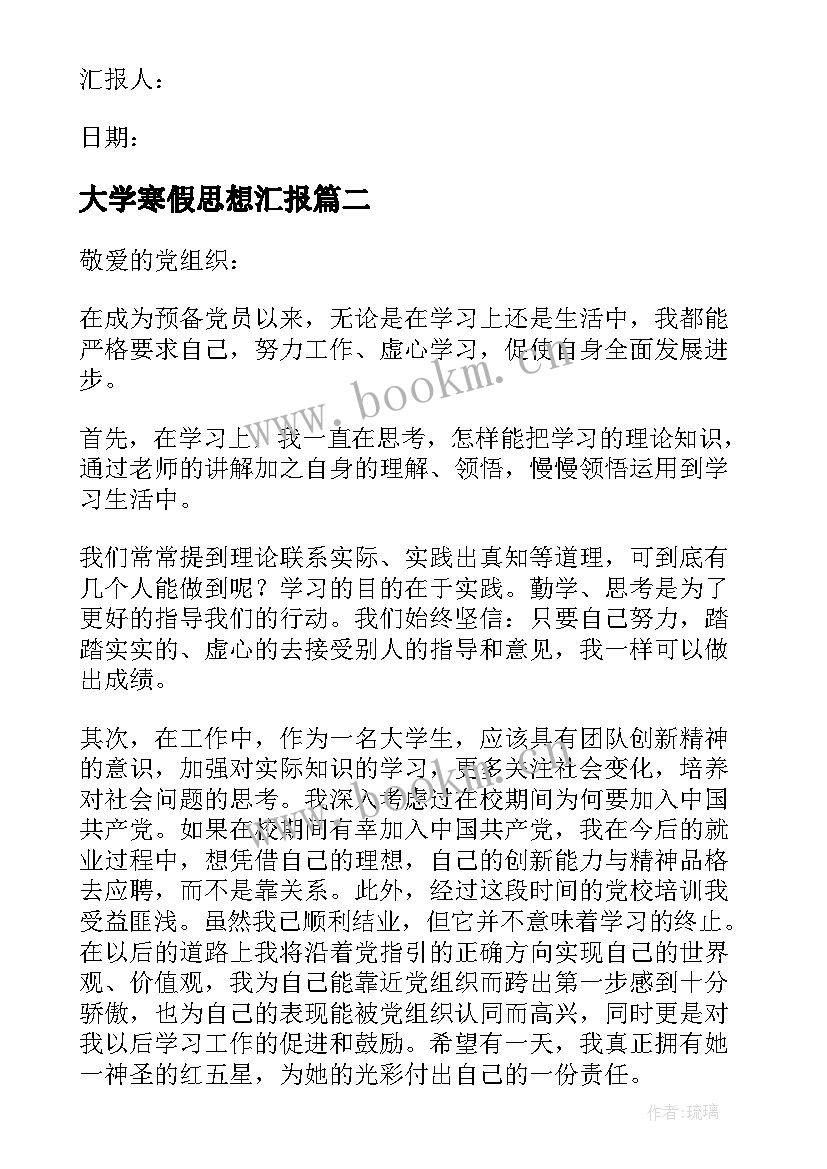 最新大学寒假思想汇报(汇总8篇)