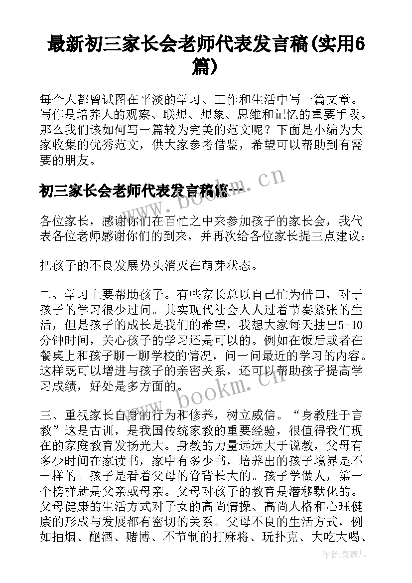 最新初三家长会老师代表发言稿(实用6篇)