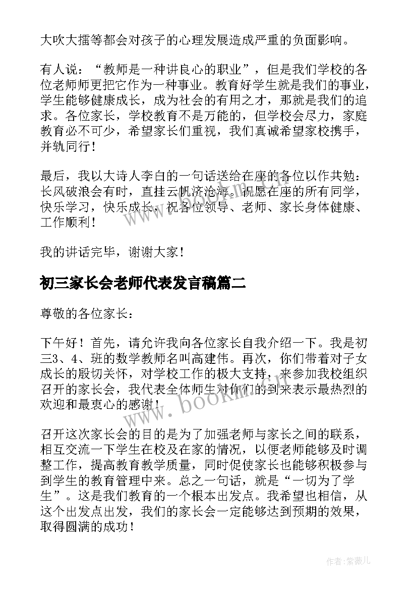 最新初三家长会老师代表发言稿(实用6篇)