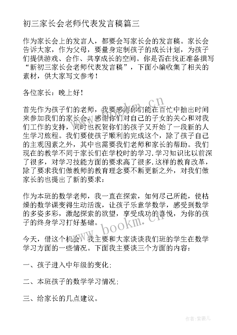 最新初三家长会老师代表发言稿(实用6篇)