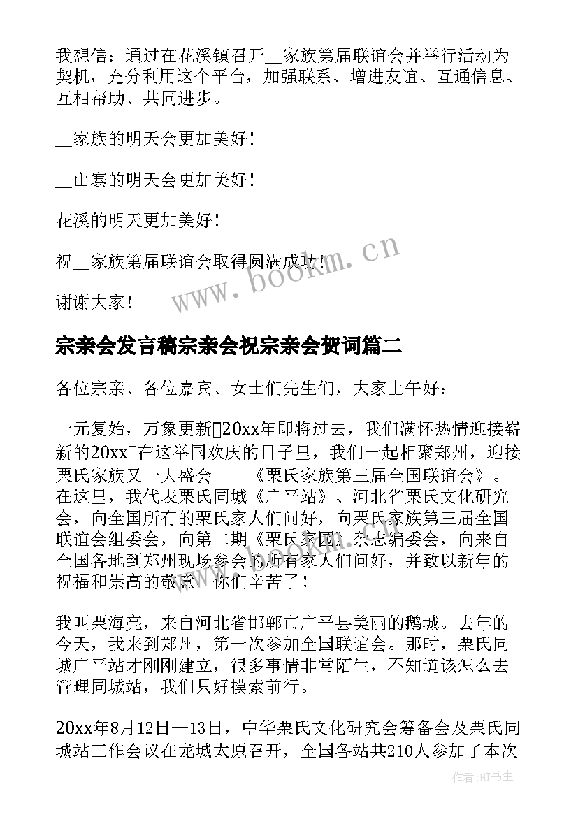 2023年宗亲会发言稿宗亲会祝宗亲会贺词(精选8篇)