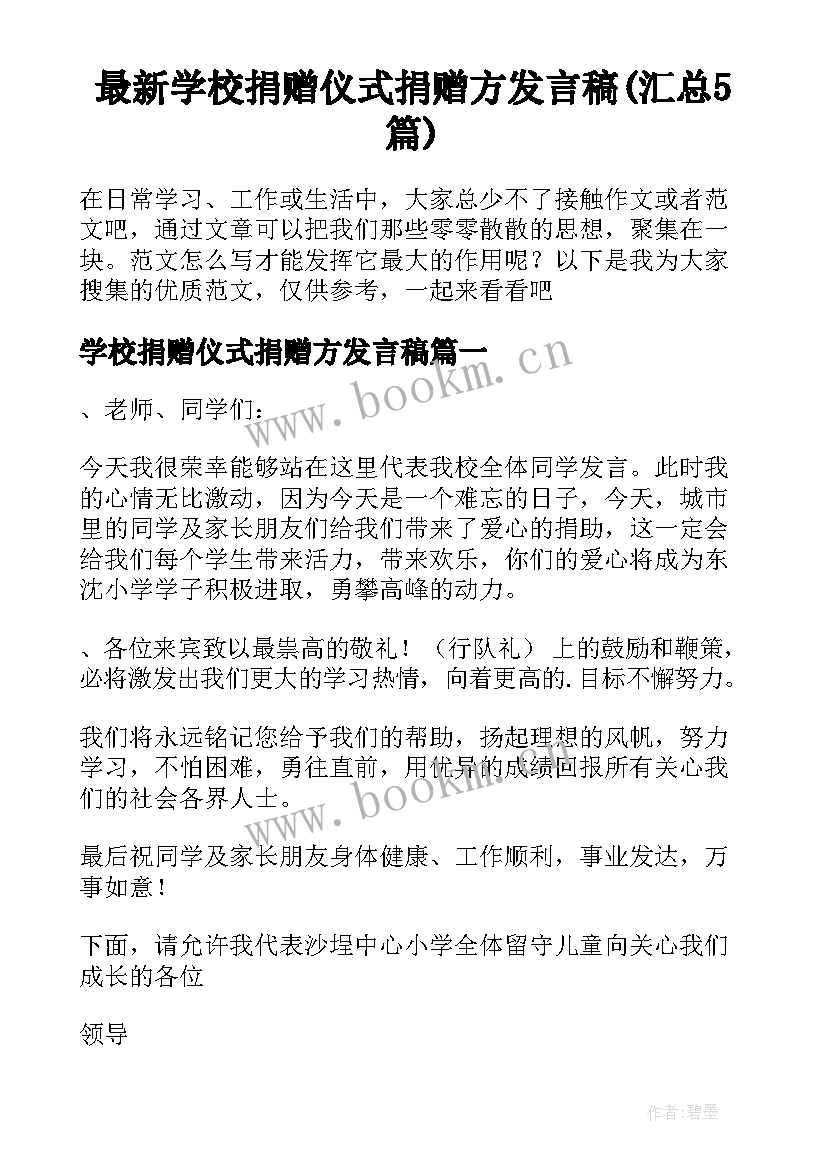 最新学校捐赠仪式捐赠方发言稿(汇总5篇)