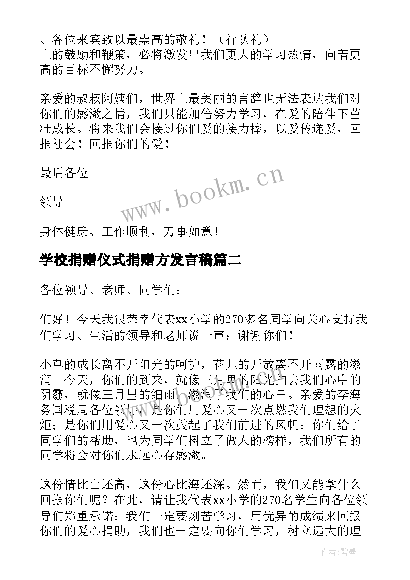 最新学校捐赠仪式捐赠方发言稿(汇总5篇)