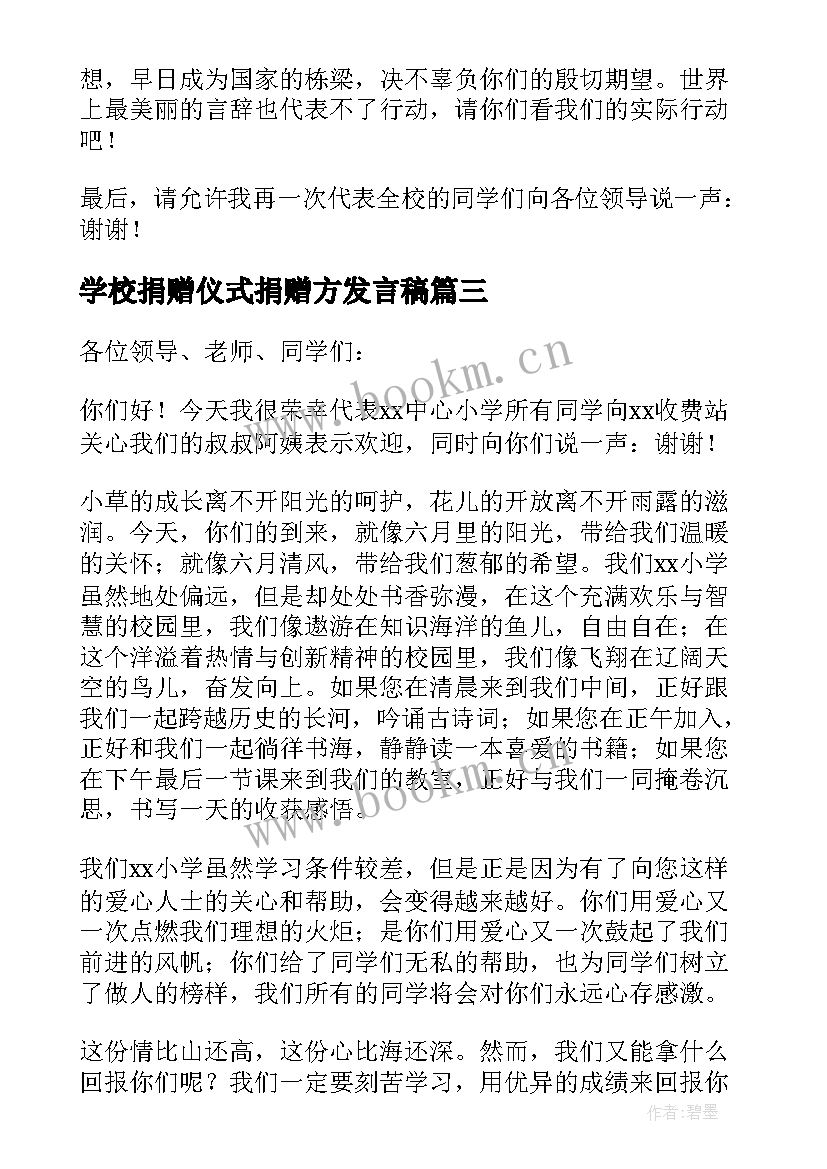 最新学校捐赠仪式捐赠方发言稿(汇总5篇)