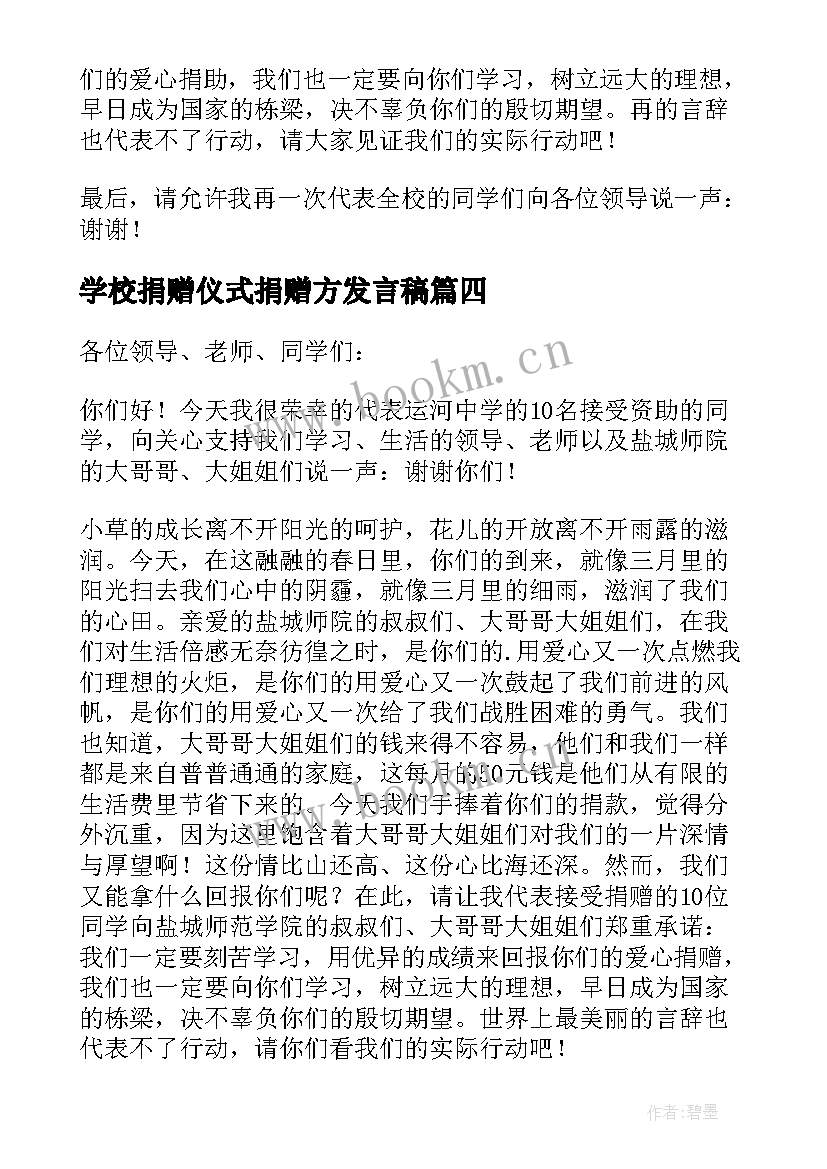 最新学校捐赠仪式捐赠方发言稿(汇总5篇)