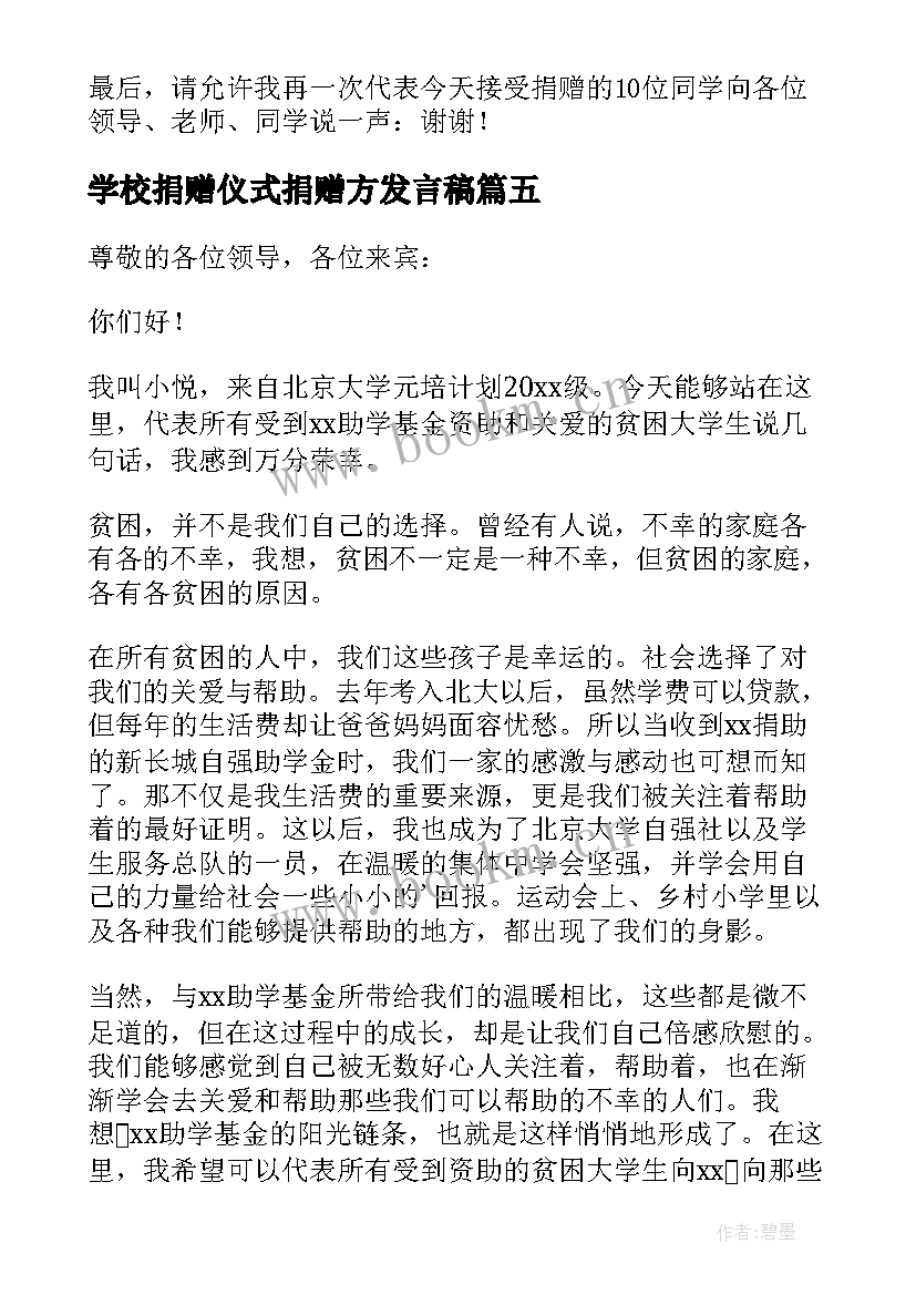 最新学校捐赠仪式捐赠方发言稿(汇总5篇)