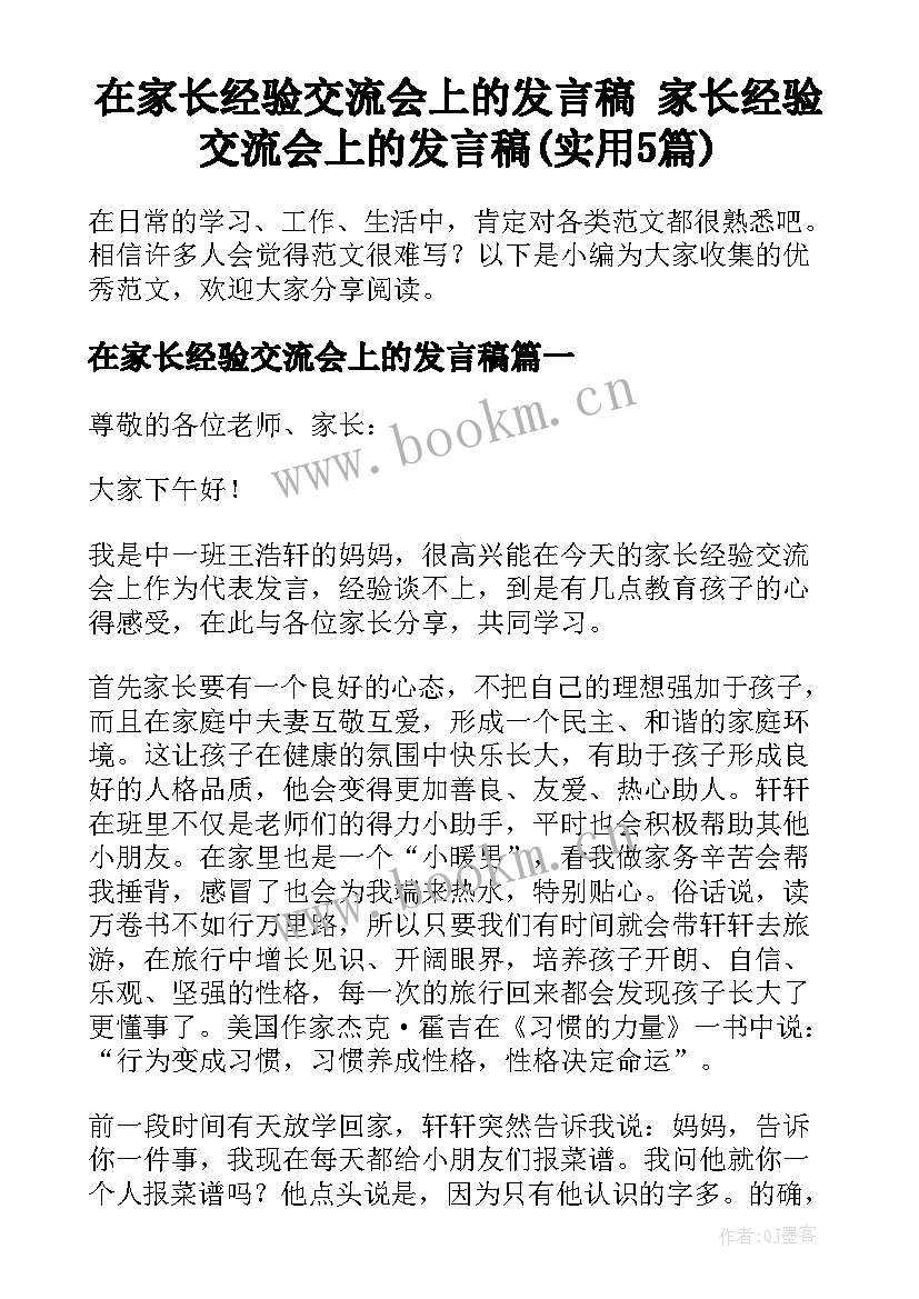 在家长经验交流会上的发言稿 家长经验交流会上的发言稿(实用5篇)