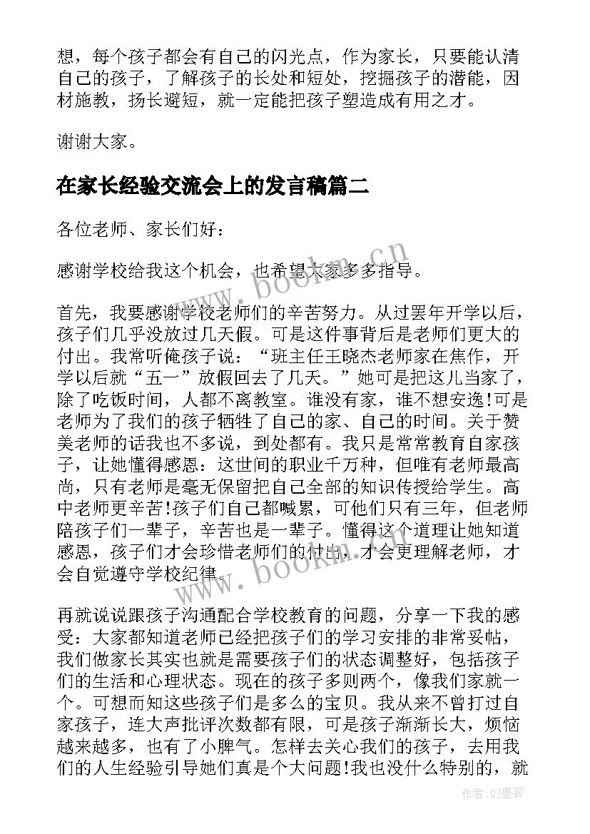 在家长经验交流会上的发言稿 家长经验交流会上的发言稿(实用5篇)