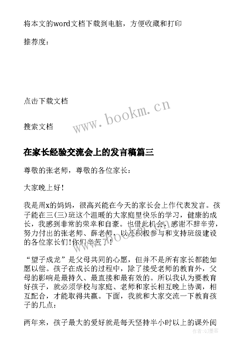 在家长经验交流会上的发言稿 家长经验交流会上的发言稿(实用5篇)