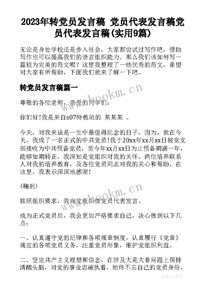 2023年转党员发言稿 党员代表发言稿党员代表发言稿(实用9篇)