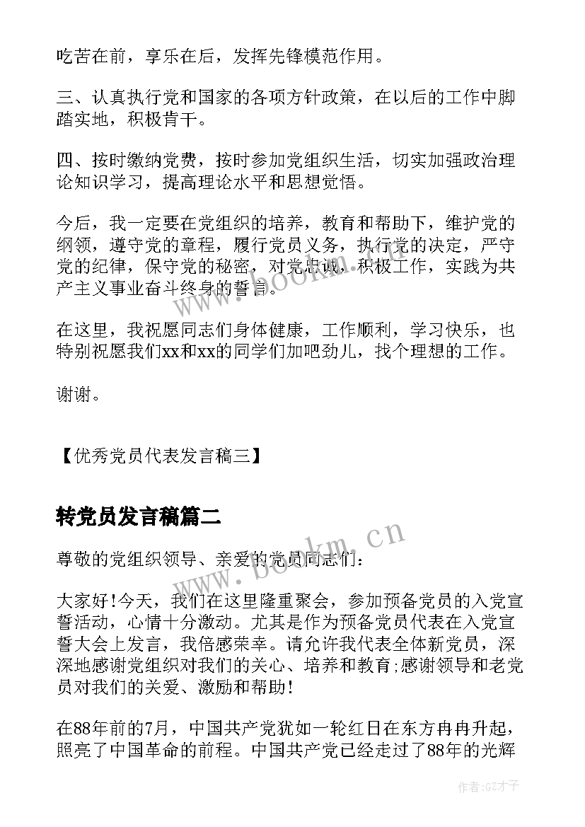 2023年转党员发言稿 党员代表发言稿党员代表发言稿(实用9篇)