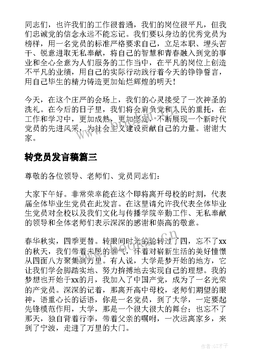 2023年转党员发言稿 党员代表发言稿党员代表发言稿(实用9篇)