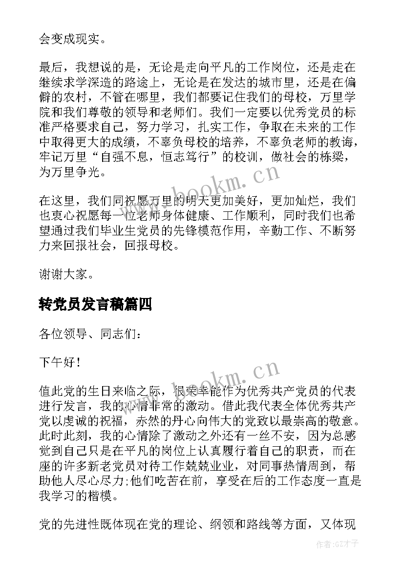 2023年转党员发言稿 党员代表发言稿党员代表发言稿(实用9篇)