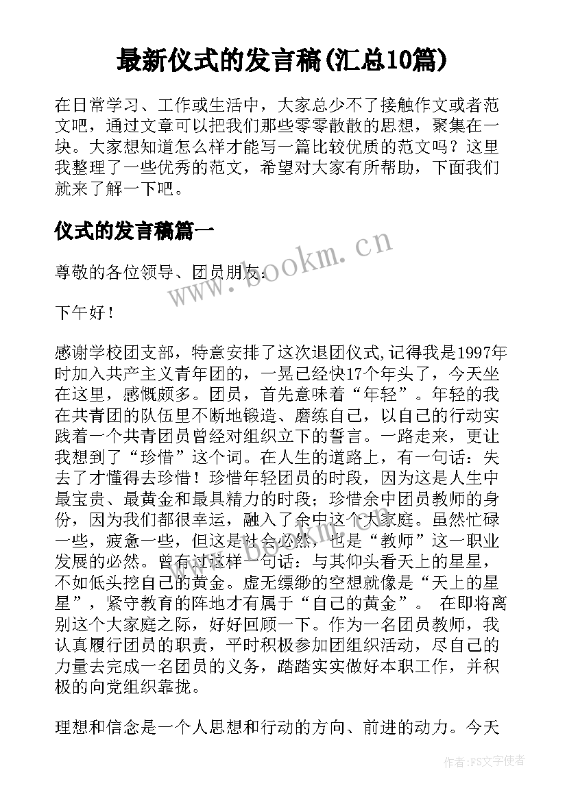 最新仪式的发言稿(汇总10篇)